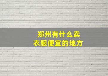 郑州有什么卖衣服便宜的地方