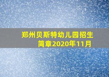 郑州贝斯特幼儿园招生简章2020年11月