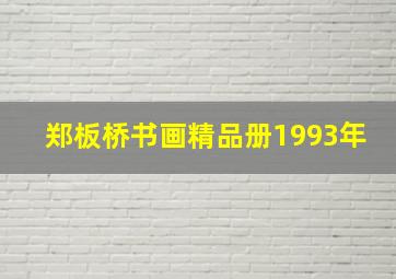 郑板桥书画精品册1993年