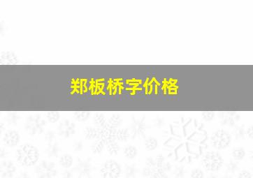 郑板桥字价格