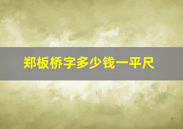 郑板桥字多少钱一平尺