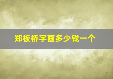 郑板桥字画多少钱一个