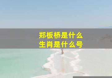 郑板桥是什么生肖是什么号