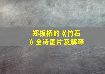 郑板桥的《竹石》全诗图片及解释