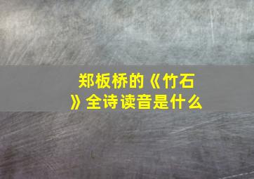 郑板桥的《竹石》全诗读音是什么