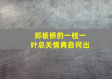 郑板桥的一枝一叶总关情典自何出