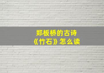 郑板桥的古诗《竹石》怎么读