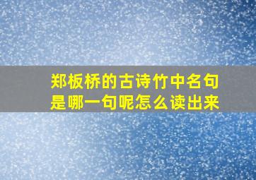 郑板桥的古诗竹中名句是哪一句呢怎么读出来