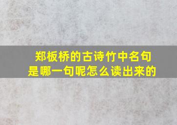 郑板桥的古诗竹中名句是哪一句呢怎么读出来的