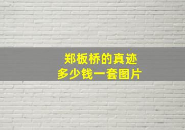 郑板桥的真迹多少钱一套图片