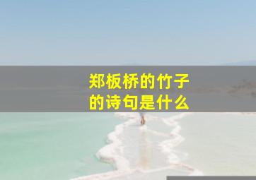 郑板桥的竹子的诗句是什么