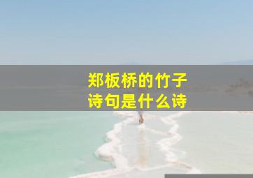 郑板桥的竹子诗句是什么诗