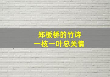 郑板桥的竹诗一枝一叶总关情