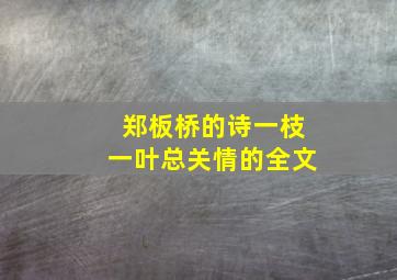 郑板桥的诗一枝一叶总关情的全文