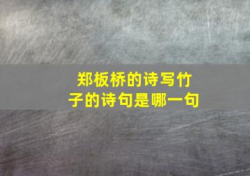 郑板桥的诗写竹子的诗句是哪一句