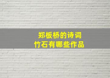 郑板桥的诗词竹石有哪些作品