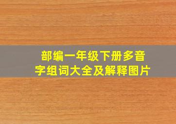 部编一年级下册多音字组词大全及解释图片