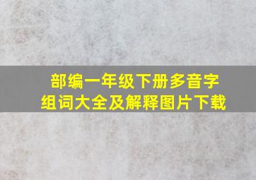 部编一年级下册多音字组词大全及解释图片下载