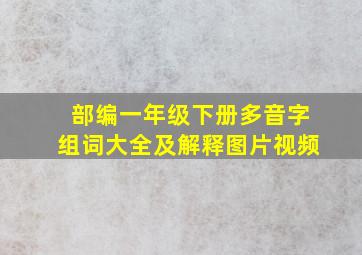 部编一年级下册多音字组词大全及解释图片视频