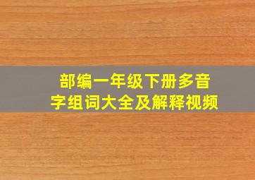 部编一年级下册多音字组词大全及解释视频