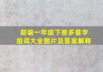 部编一年级下册多音字组词大全图片及答案解释