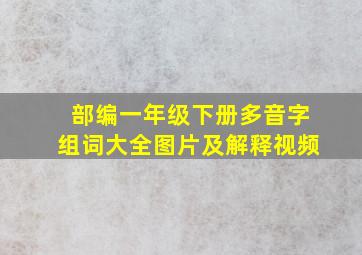 部编一年级下册多音字组词大全图片及解释视频