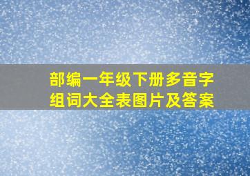 部编一年级下册多音字组词大全表图片及答案