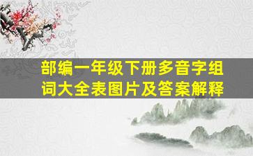 部编一年级下册多音字组词大全表图片及答案解释