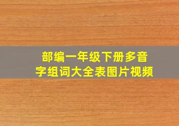 部编一年级下册多音字组词大全表图片视频