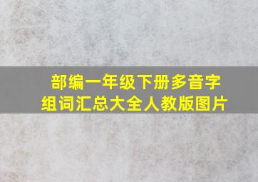 部编一年级下册多音字组词汇总大全人教版图片