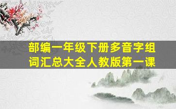 部编一年级下册多音字组词汇总大全人教版第一课