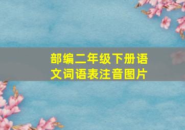 部编二年级下册语文词语表注音图片