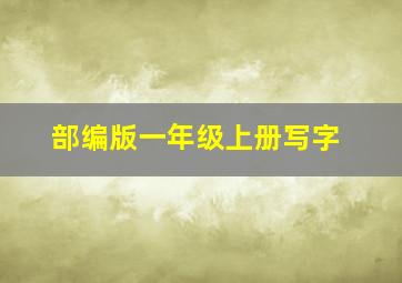 部编版一年级上册写字