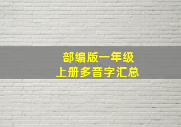 部编版一年级上册多音字汇总