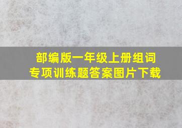 部编版一年级上册组词专项训练题答案图片下载