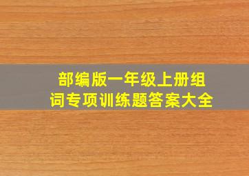 部编版一年级上册组词专项训练题答案大全