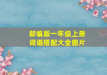 部编版一年级上册词语搭配大全图片