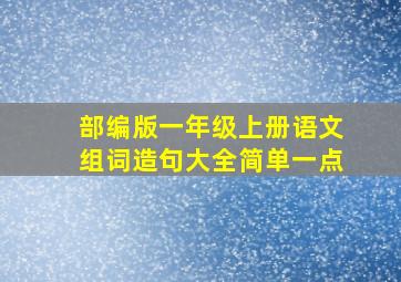 部编版一年级上册语文组词造句大全简单一点