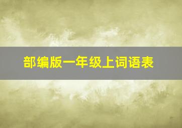 部编版一年级上词语表