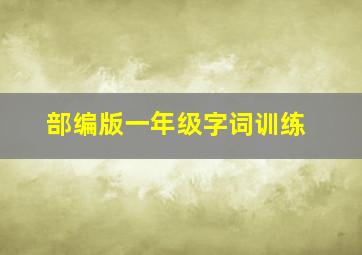 部编版一年级字词训练