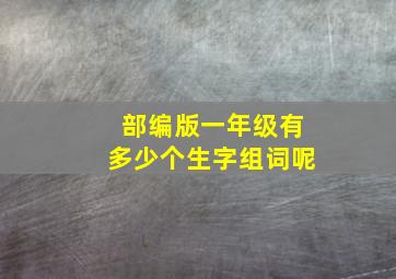 部编版一年级有多少个生字组词呢