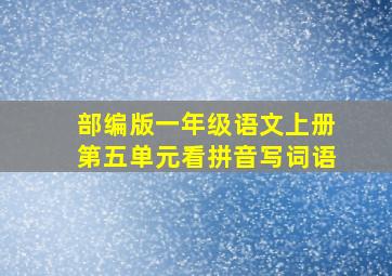 部编版一年级语文上册第五单元看拼音写词语