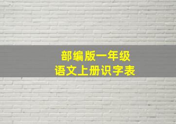 部编版一年级语文上册识字表