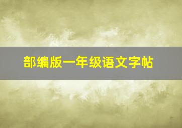 部编版一年级语文字帖