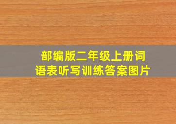 部编版二年级上册词语表听写训练答案图片