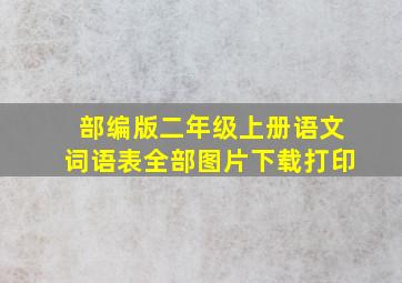 部编版二年级上册语文词语表全部图片下载打印