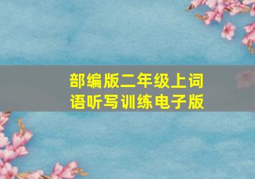 部编版二年级上词语听写训练电子版