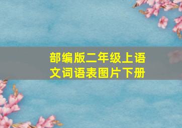 部编版二年级上语文词语表图片下册