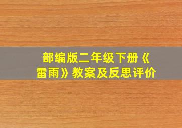 部编版二年级下册《雷雨》教案及反思评价