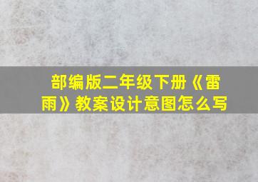 部编版二年级下册《雷雨》教案设计意图怎么写